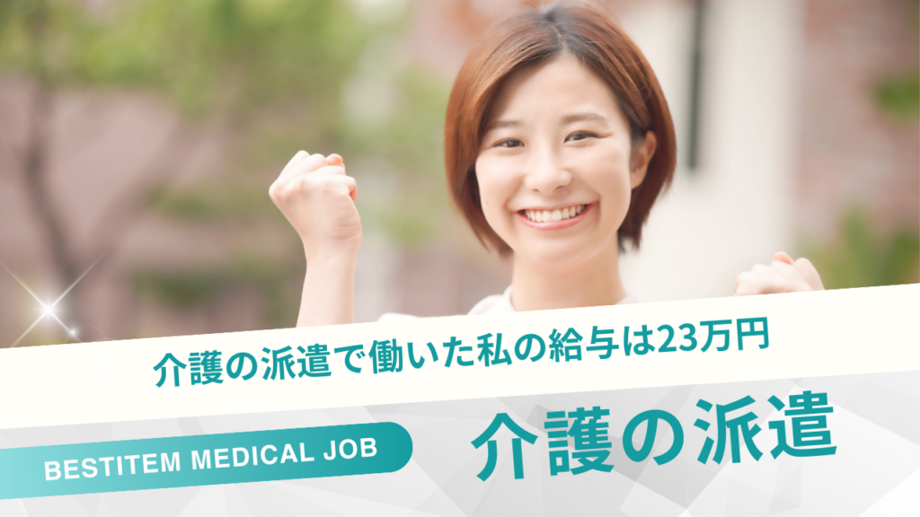 介護の派遣で働いた私の給与は23万円でした！【週5回夜勤なし】