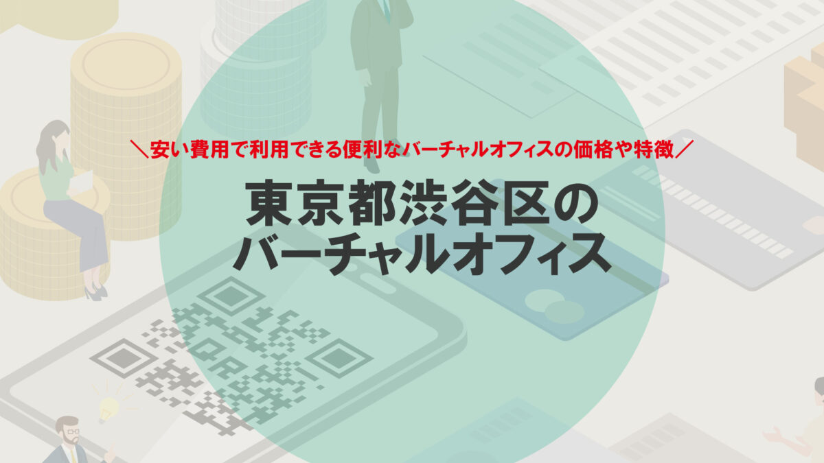 渋谷のバーチャルオフィス14選の利用料金・特徴を解説