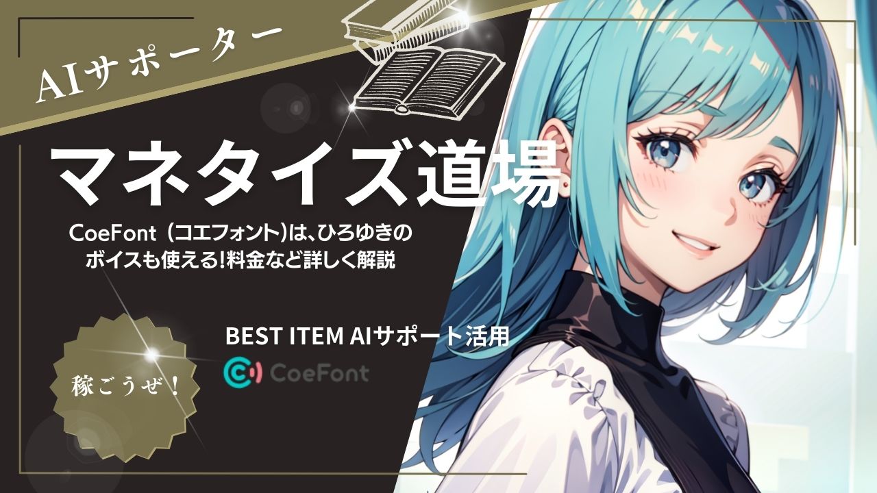 CoeFont (コエフォント)はひろゆきのボイスも使える！料金など詳しく解説