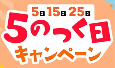 Yahoo!ショッピングの5のつく日がお得