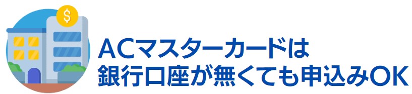 銀行口座が無くても申込みできる