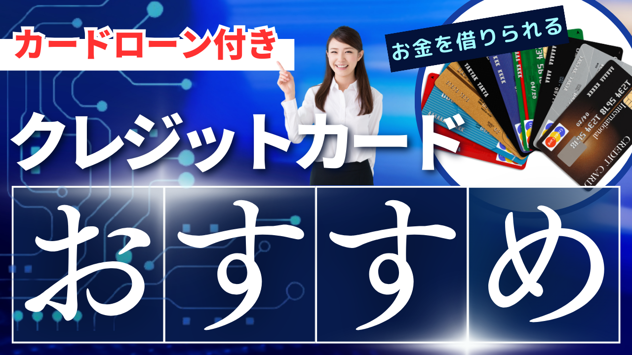 【超お得】カードローン付きクレジットカードのおすすめを徹底解説