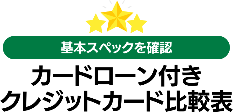 カードローン付きクレジットカード比較表