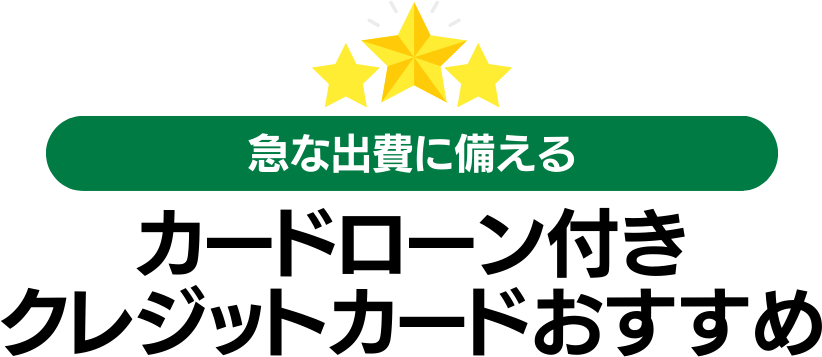 カードローン付きクレジットカードのおすすめ