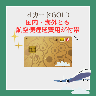 国内・海外とも航空便遅延費用が付帯