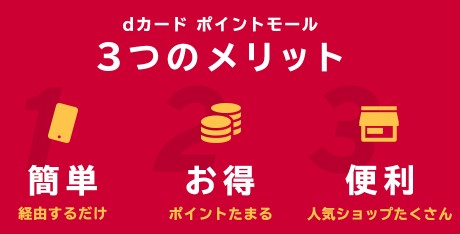 ｄカードポイントモールでポイントアップ