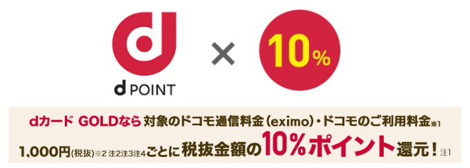 ドコモユーザーは10％ポイント還元