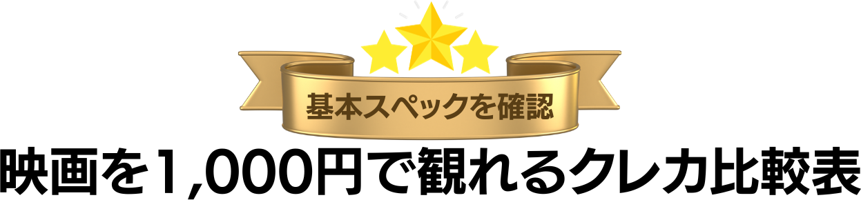 映画を1000円で観れるクレカ比較表