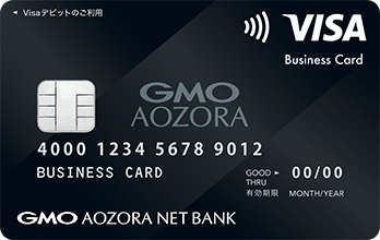 GMOあおぞらネット銀行ビジネスデビットカード