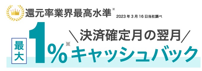 利用金額の最大1％が還元されるデビットカード