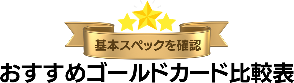 ゴールドカードのおすすめを比較