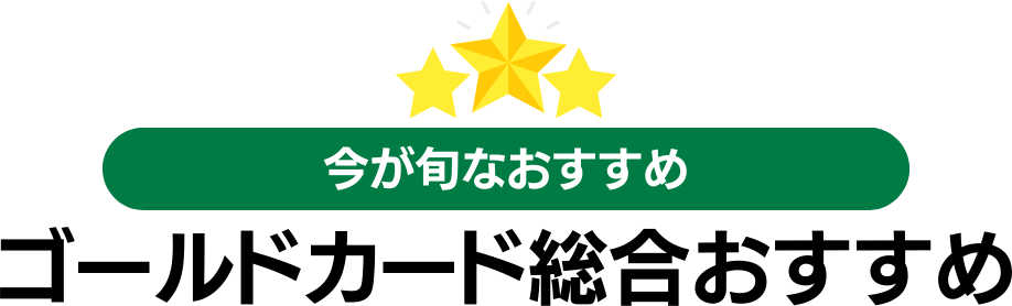 ゴールドカードおすすめ