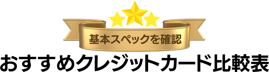 おすすめクレジットカード比較表