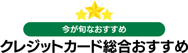 クレジットカード総合おすすめランキング