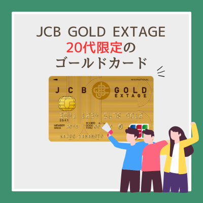 JCB GOLD EXTAGEの審査