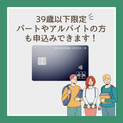 JCB CARD Wの審査