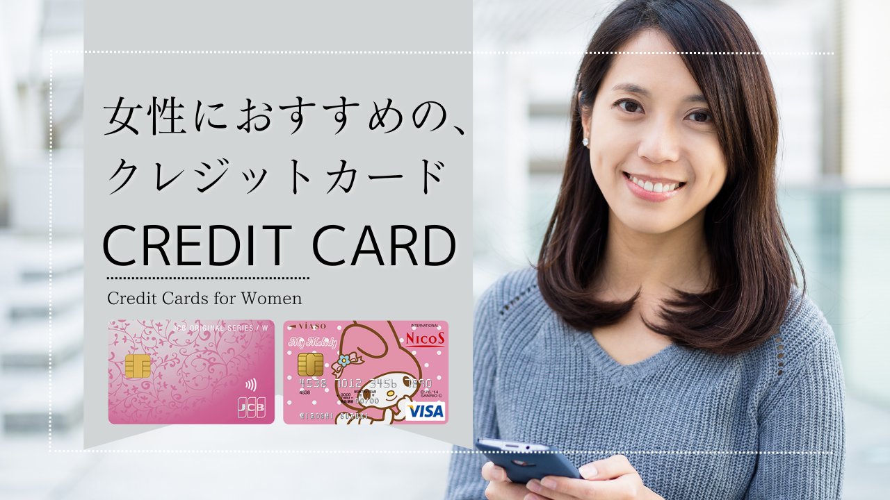 【超お得】女性におすすめのクレジットカードを徹底解説