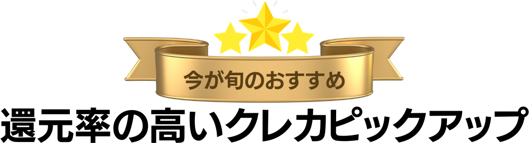 還元率の高いクレジットカードピックアップ