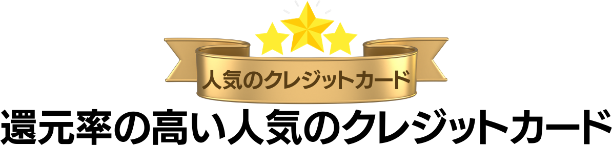 還元率の高い人気のクレジットカード