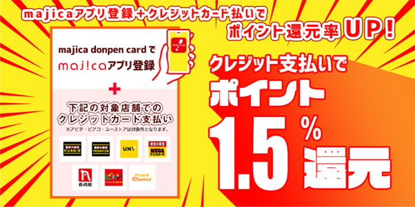 ドンキでの買い物は「通常の3倍」で還元率1.5％