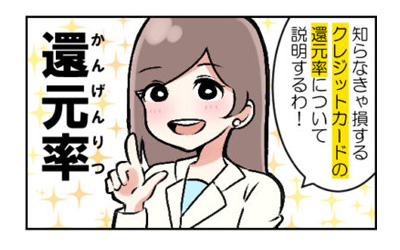 還元率高いクレジットカードの説明マンガ