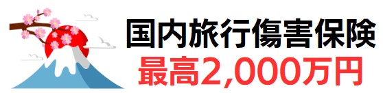 国内旅行傷害保険が最高2,000万円