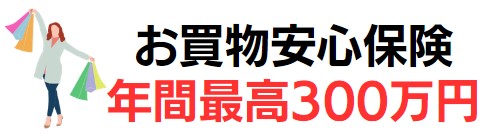 お買物安心保険が年間最高300万円