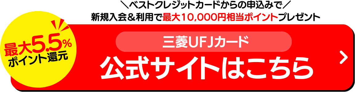 三菱UFJカード公式サイト