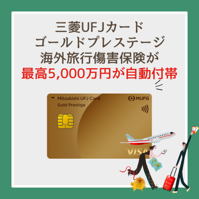 海外旅行傷害保険が最高5,000万円