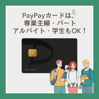 PayPayカードの審査