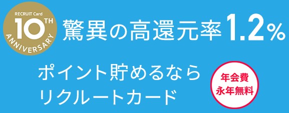 リクルートカードは基本の還元率が1.2％