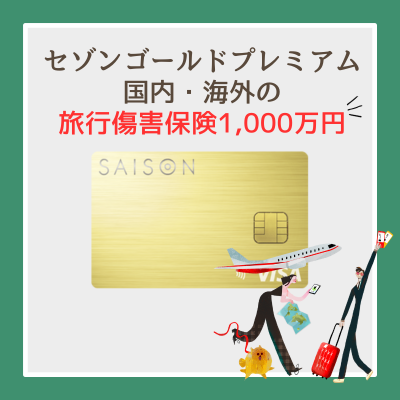 セゾンゴールドプレミアム国内・海外旅行傷害保険が最高1,000万円つき