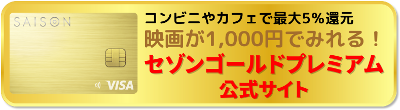 セゾンゴールドプレミアム公式サイト