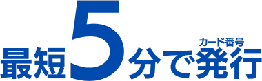 TGC CARDは、最短5分で審査が完了