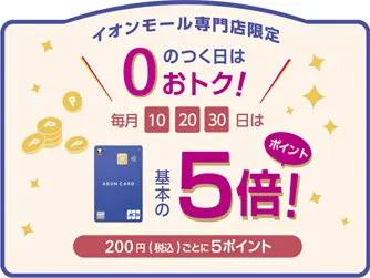 イオンモール専門店街は毎月0のつく日はポイント5倍！