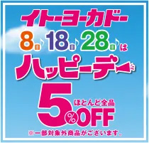 毎月8の付く日はイトーヨーカドーで5％OFF