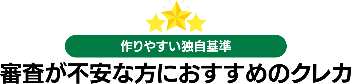 審査が不安な方におすすめのクレジットを徹底解説