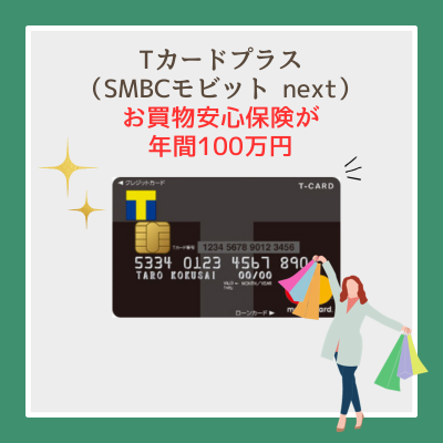 Tカードプラス（SMBCモビット next）はお買物安心保険が年間100万円付き