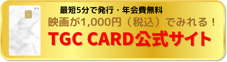 映画がお得になるTGC CARD公式サイト