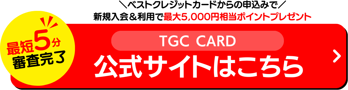 TGC CARD公式サイト