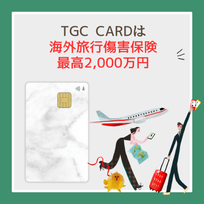 TGC CARDは海外旅行傷害保険が最高2000万円