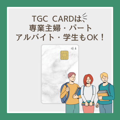 TGC CARDの審査