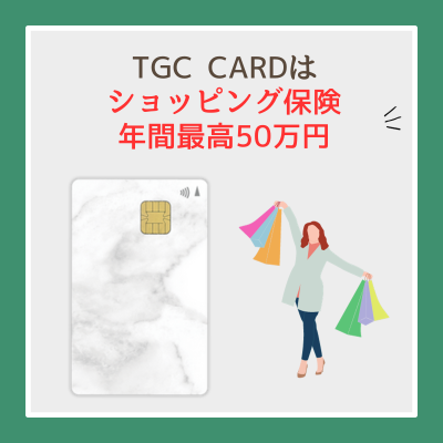 TGC CARDはショッピングセーフティ保険が年間最高50万円付き