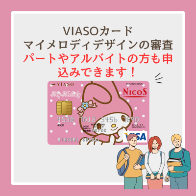 VIASOカード(マイメロディデザイン)の審査
