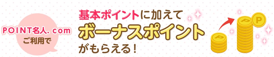 POINT名人.comを経由してポイント最大+24倍