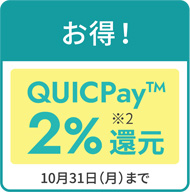セゾンパール・アメックス digitalはQUICPay（クイックペイ）を使ったお買い物なら、いつでも2％相当が還元される高還元クレジットカード