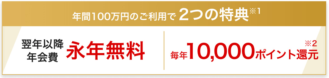 三井住友カード ビジネスオーナーズ ゴールドを年間100万円利用すると、もれなく10,000ポイントが還元