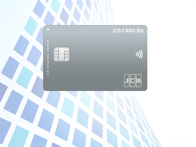JCB CARD Bizのメリット