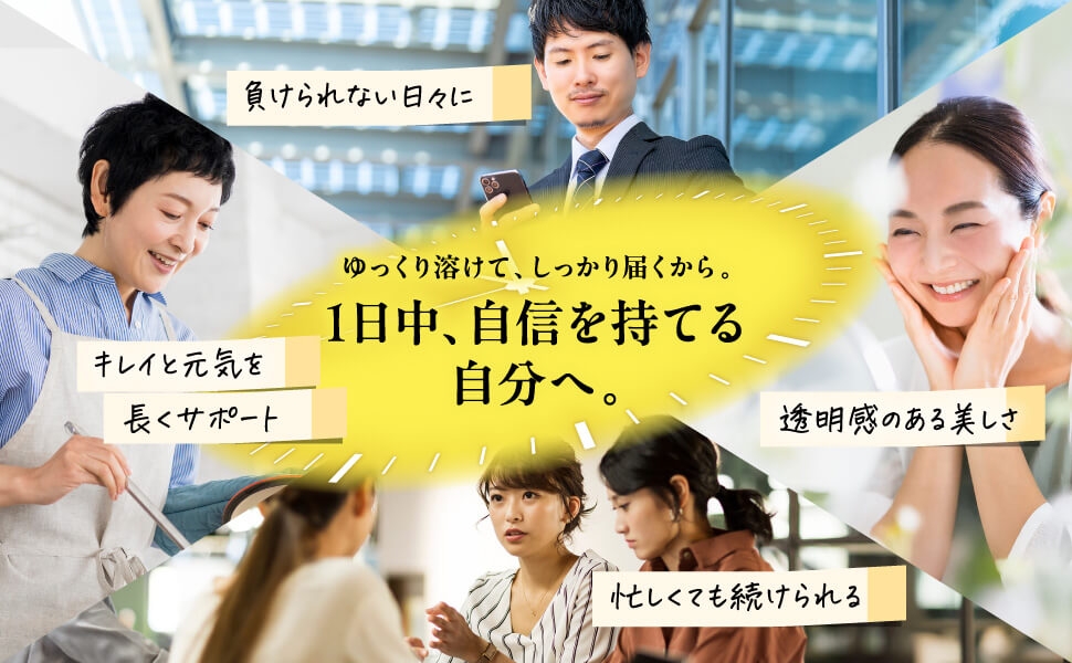 1日中、自信を持てる自分へ