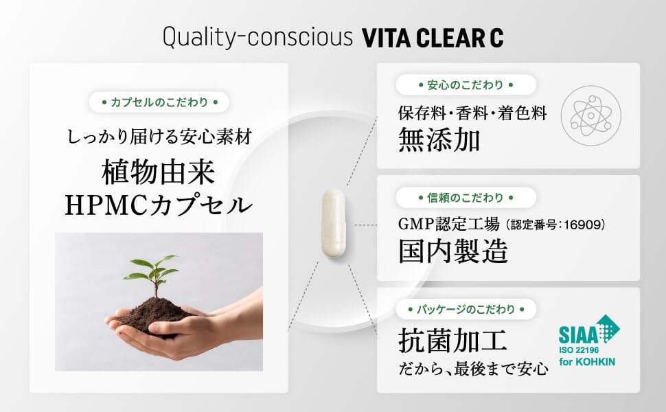ビタクリアCのこだわり